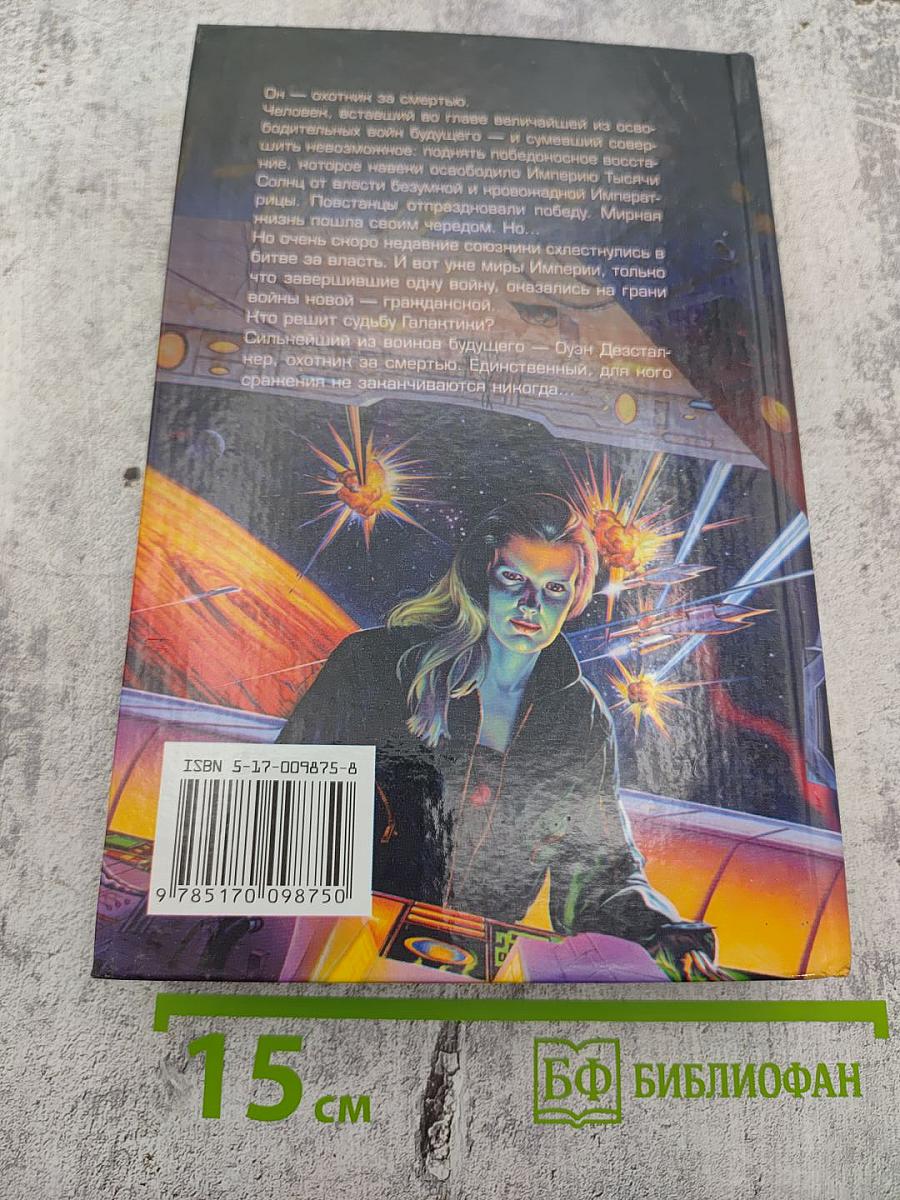 Охотник за смертью: Честь