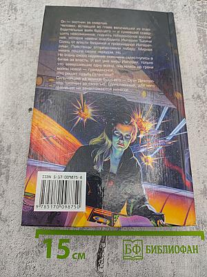 Охотник за смертью: Честь