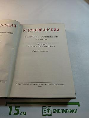 Собрание сочинений. Том третий: Статьи, избранные письма