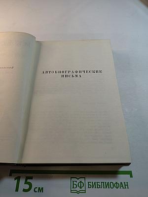 Собрание сочинений. Том третий: Статьи, избранные письма