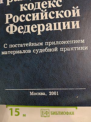 Гражданский кодекс Российской Федерации. С постатейным приложением материалов судебной практики
