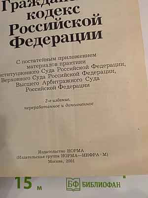 Гражданский кодекс Российской Федерации. С постатейным приложением материалов судебной практики