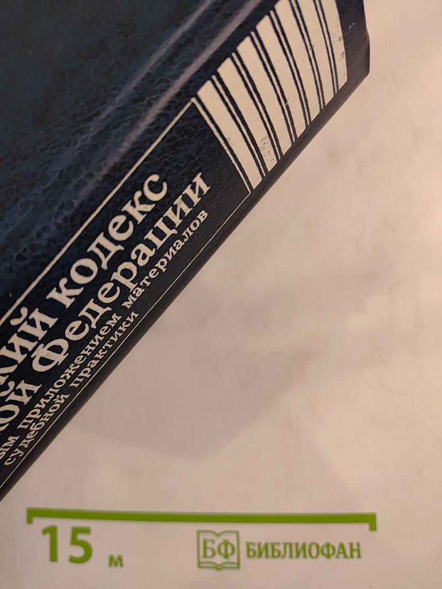 Гражданский кодекс Российской Федерации. С постатейным приложением материалов судебной практики