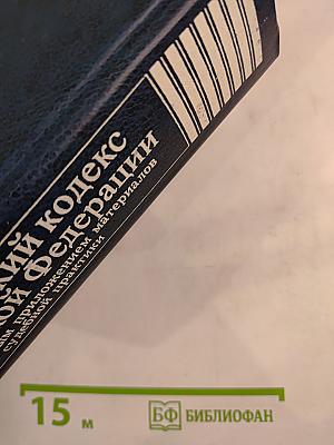 Гражданский кодекс Российской Федерации. С постатейным приложением материалов судебной практики
