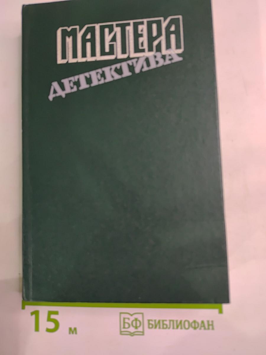Мастера детектива