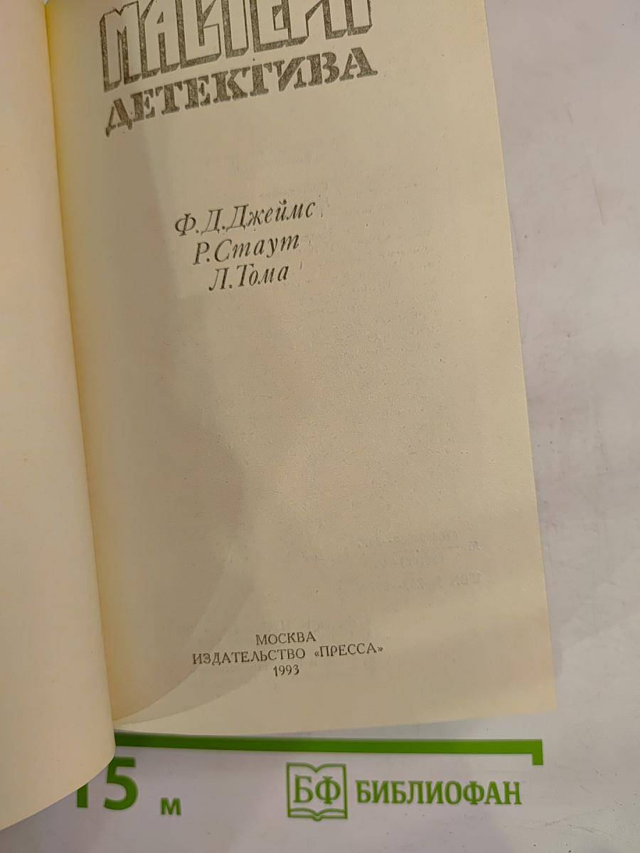 Мастера детектива