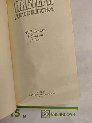 Мастера детектива