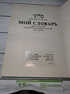 Мой словарь. Иврит-русский иллюстрированный словарь для детей