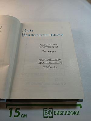 Собрание сочинений. Том 3: Сердце матери. Рассказы. Пароль - Надежда. Повесть