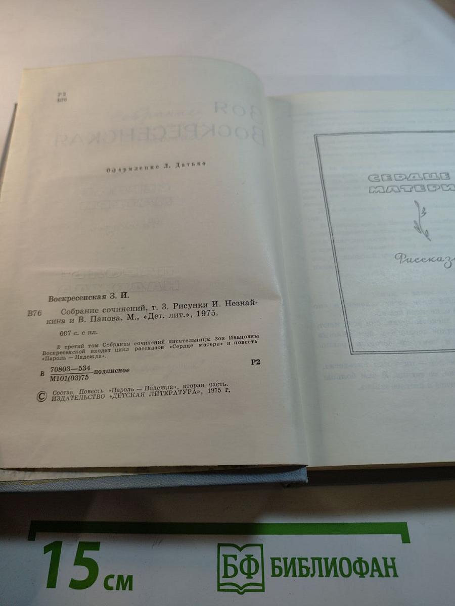 Собрание сочинений. Том 3: Сердце матери. Рассказы. Пароль - Надежда. Повесть