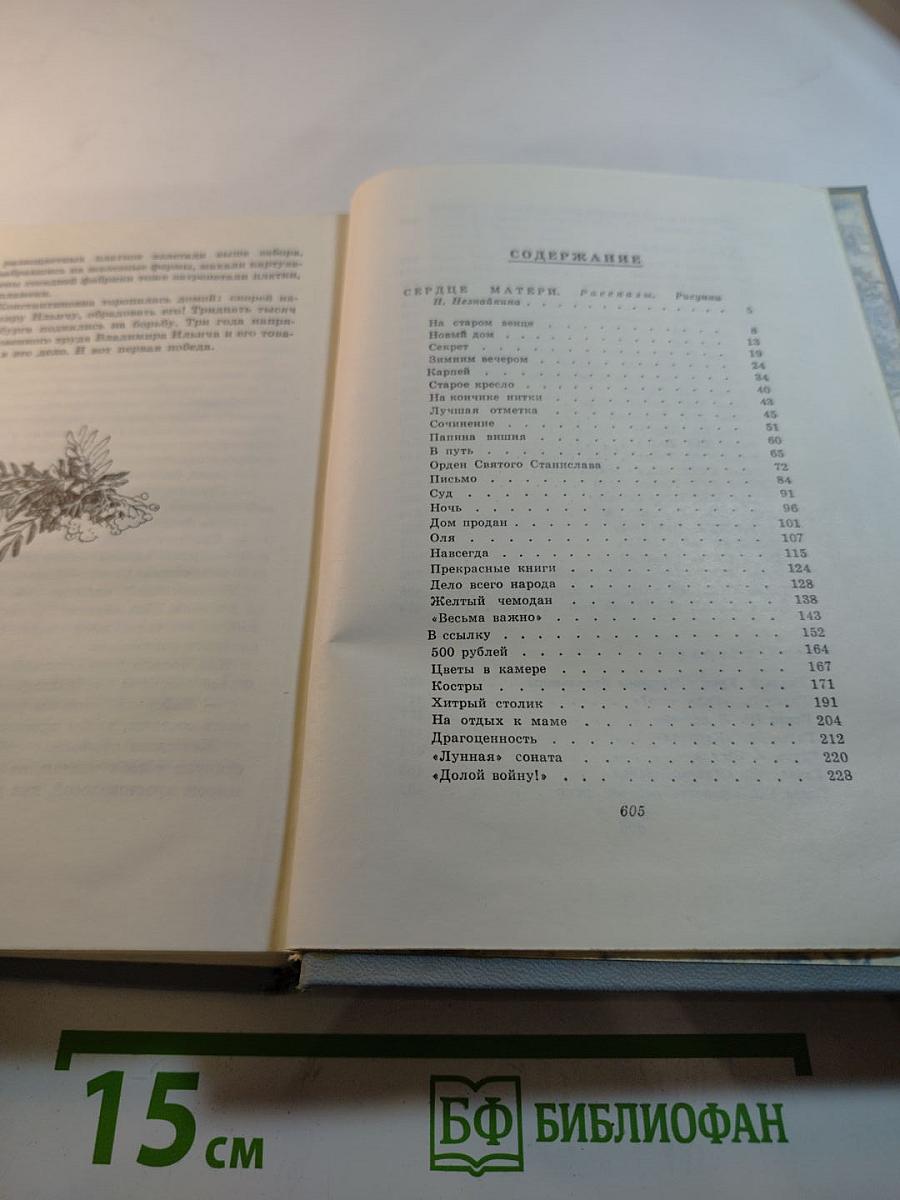 Собрание сочинений. Том 3: Сердце матери. Рассказы. Пароль - Надежда. Повесть