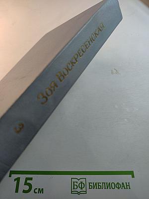 Собрание сочинений. Том 3: Сердце матери. Рассказы. Пароль - Надежда. Повесть
