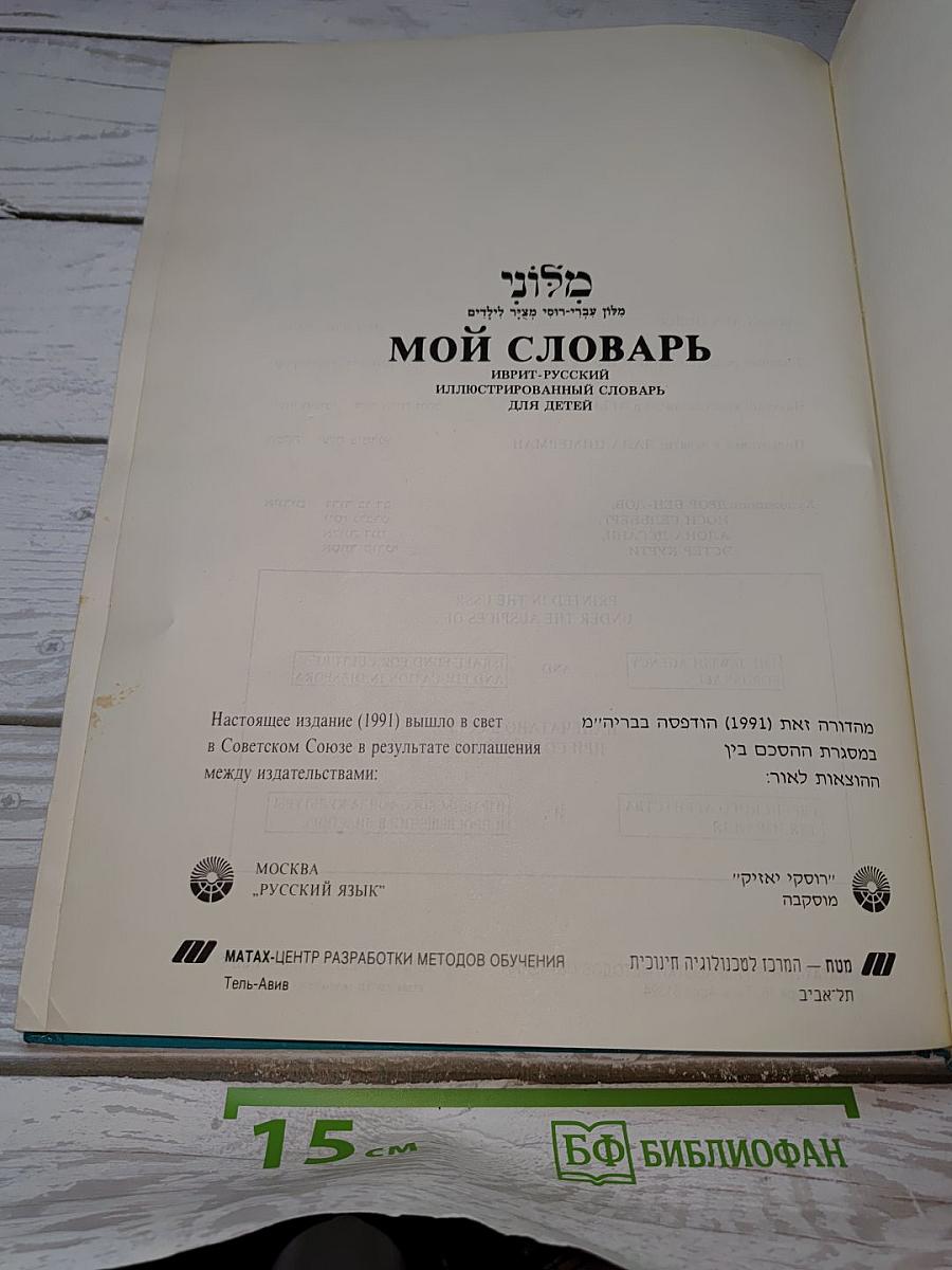 Мой словарь. Иврит-русский иллюстрированный словарь для детей