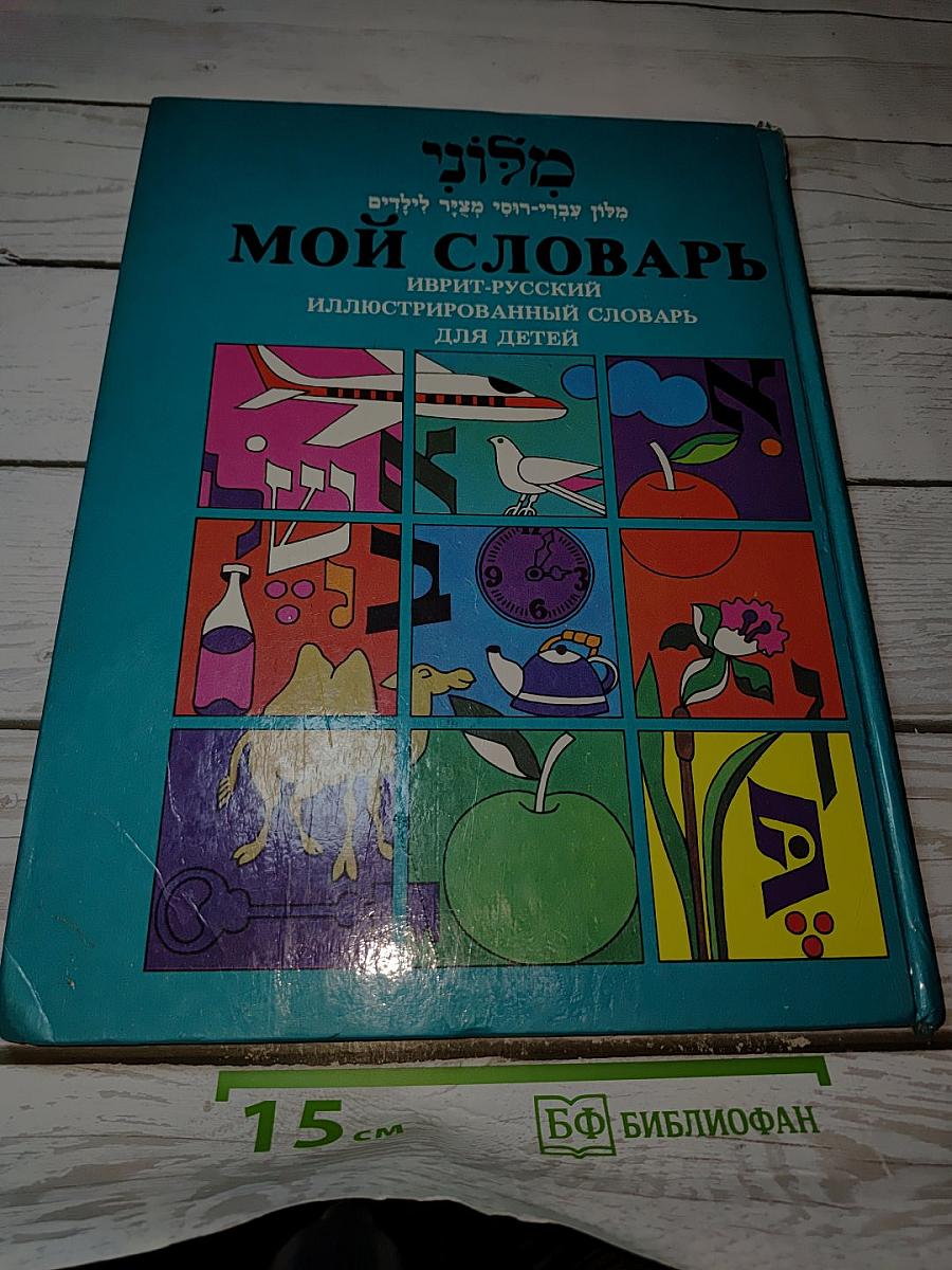 Мой словарь. Иврит-русский иллюстрированный словарь для детей