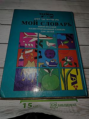 Мой словарь. Иврит-русский иллюстрированный словарь для детей