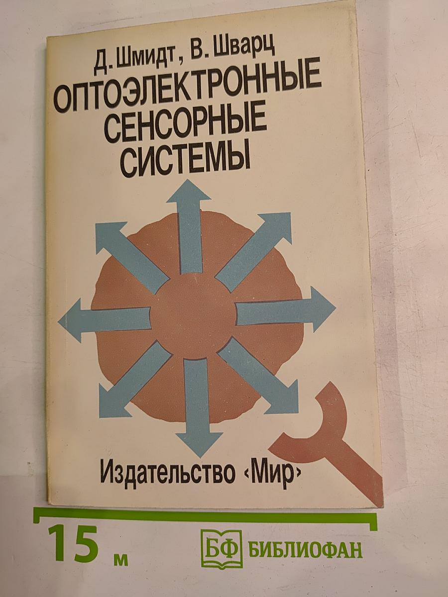 Оптоэлектронные сенсорные системы
