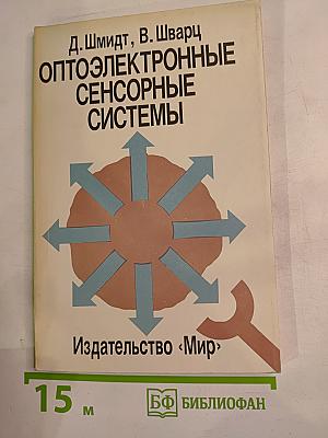 Оптоэлектронные сенсорные системы