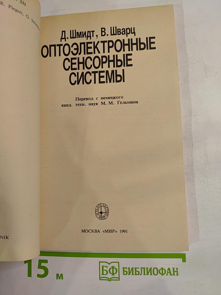 Оптоэлектронные сенсорные системы