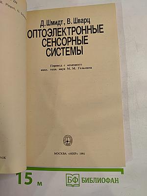 Оптоэлектронные сенсорные системы