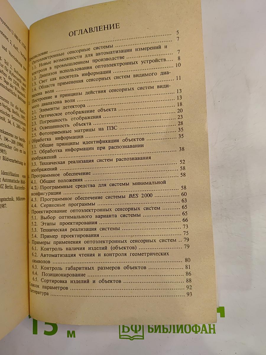 Оптоэлектронные сенсорные системы