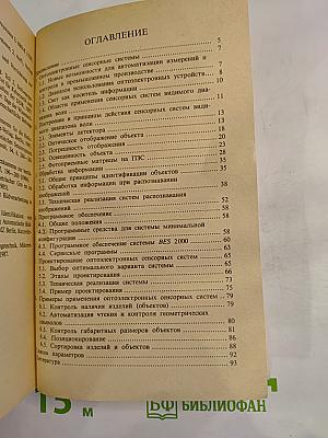 Оптоэлектронные сенсорные системы