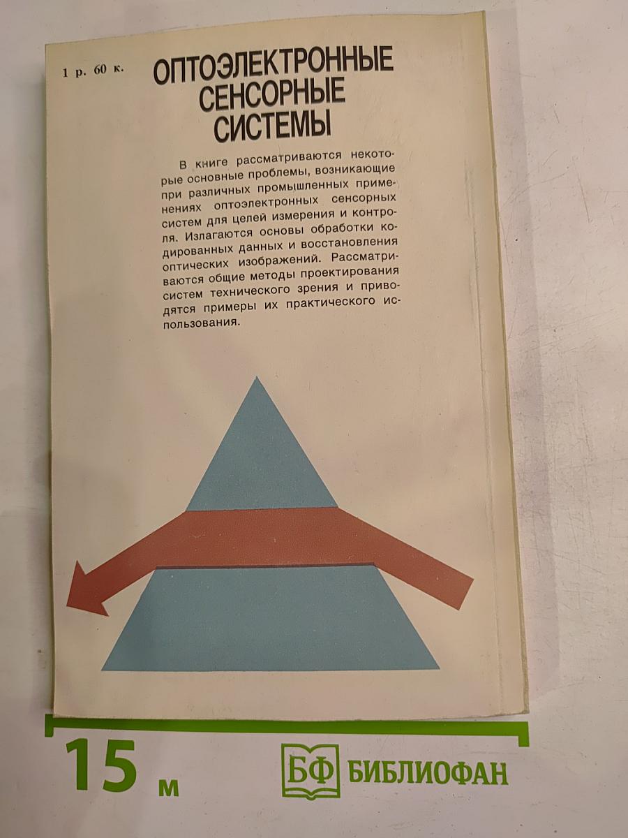 Оптоэлектронные сенсорные системы