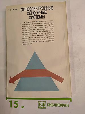 Оптоэлектронные сенсорные системы