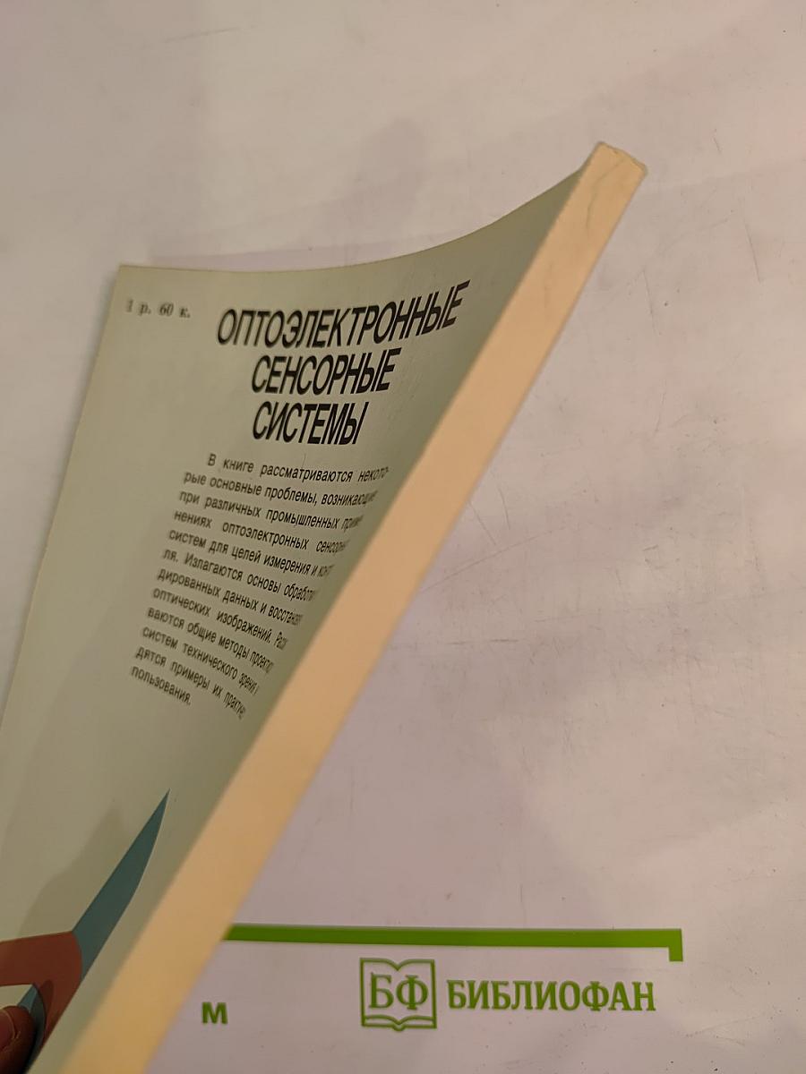 Оптоэлектронные сенсорные системы