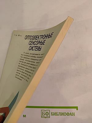 Оптоэлектронные сенсорные системы