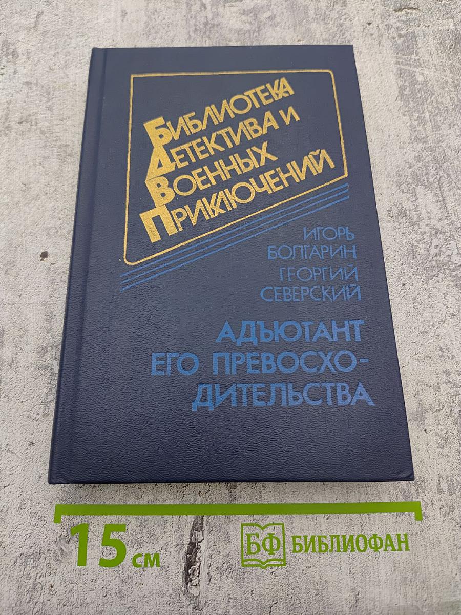 Адьютант его превосходительства