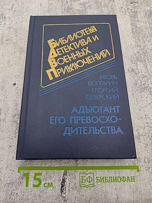 Адьютант его превосходительства