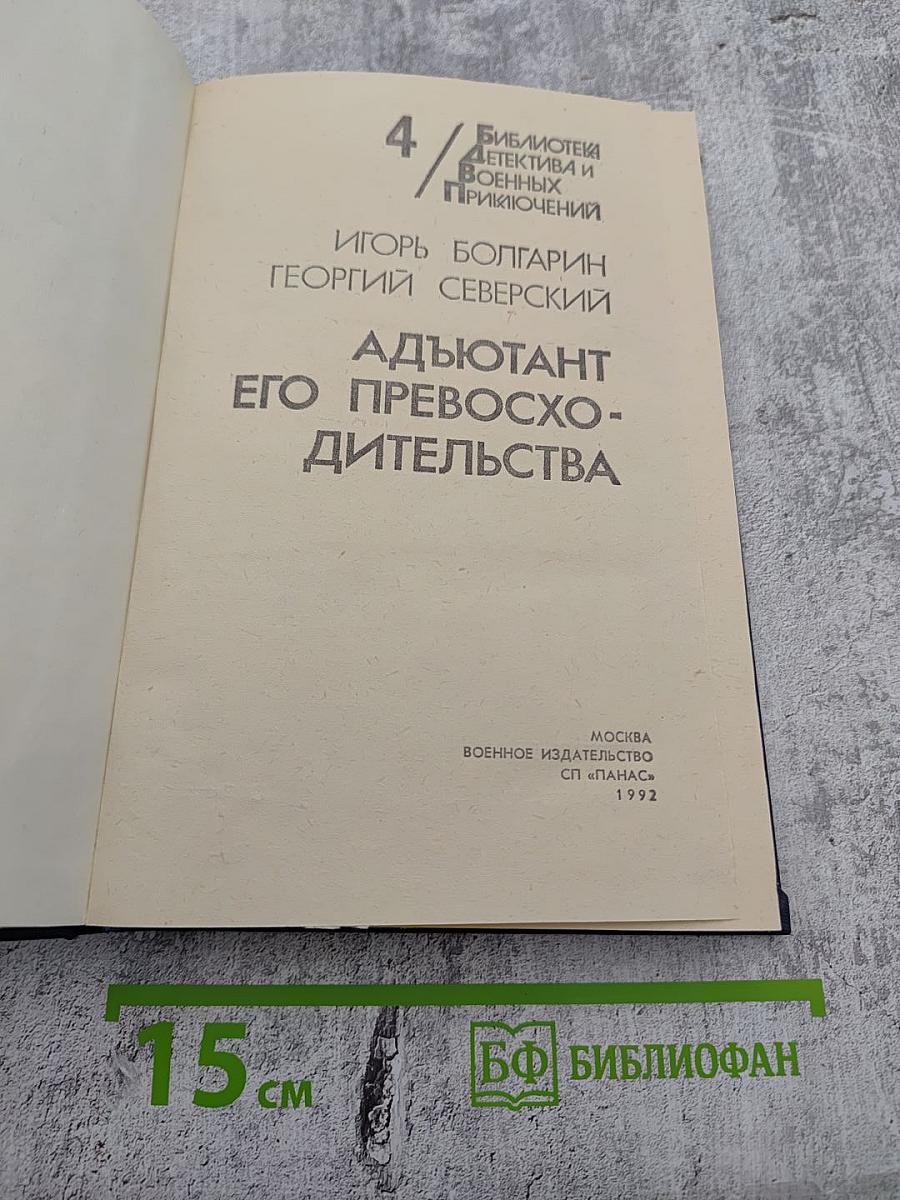 Адьютант его превосходительства