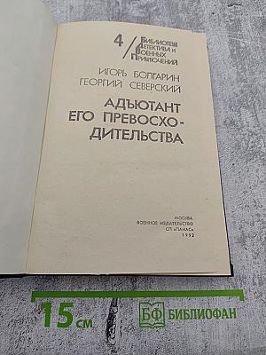 Адьютант его превосходительства