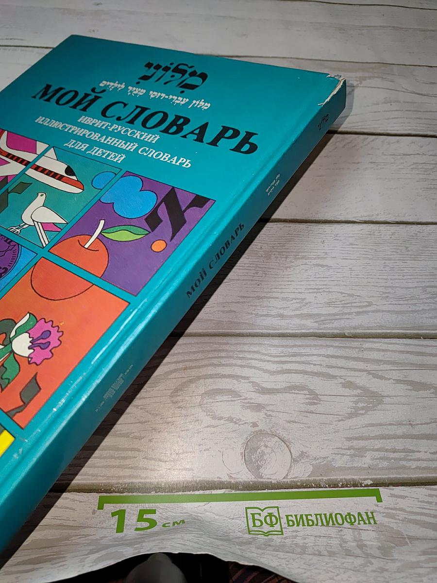 Мой словарь. Иврит-русский иллюстрированный словарь для детей
