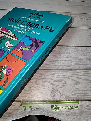 Мой словарь. Иврит-русский иллюстрированный словарь для детей
