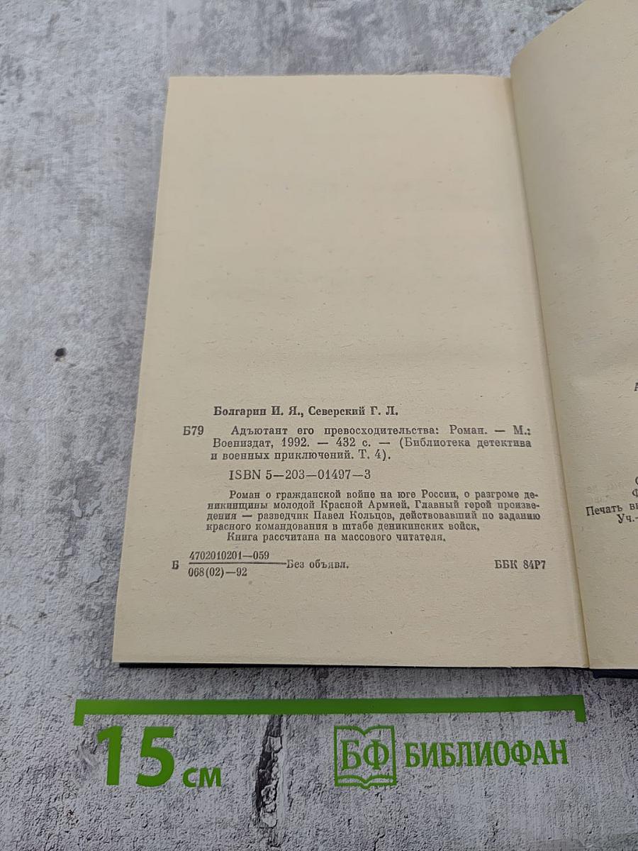 Адьютант его превосходительства