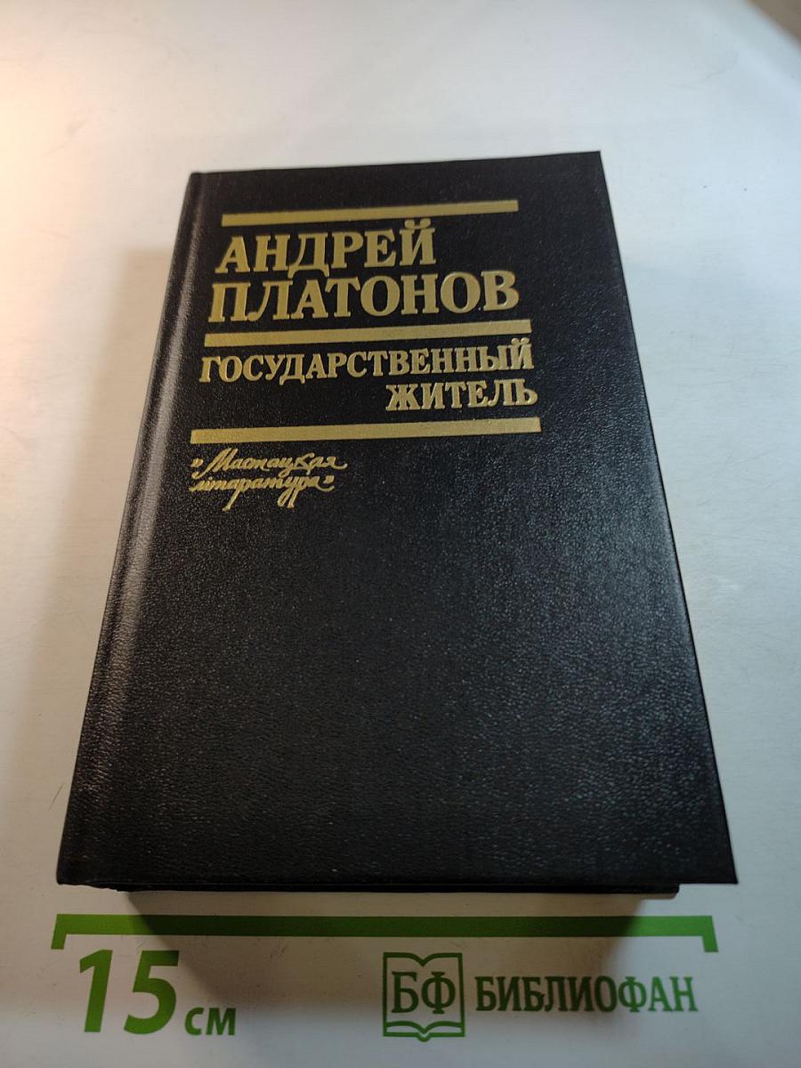 Государственный житель