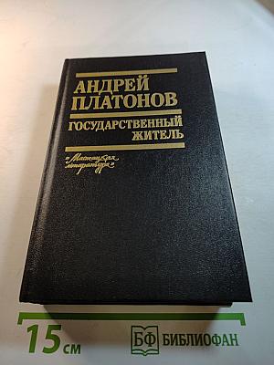 Государственный житель