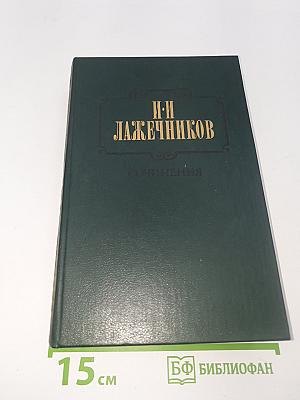 Сочинения. Том 2: Ледяной дом; Басурман