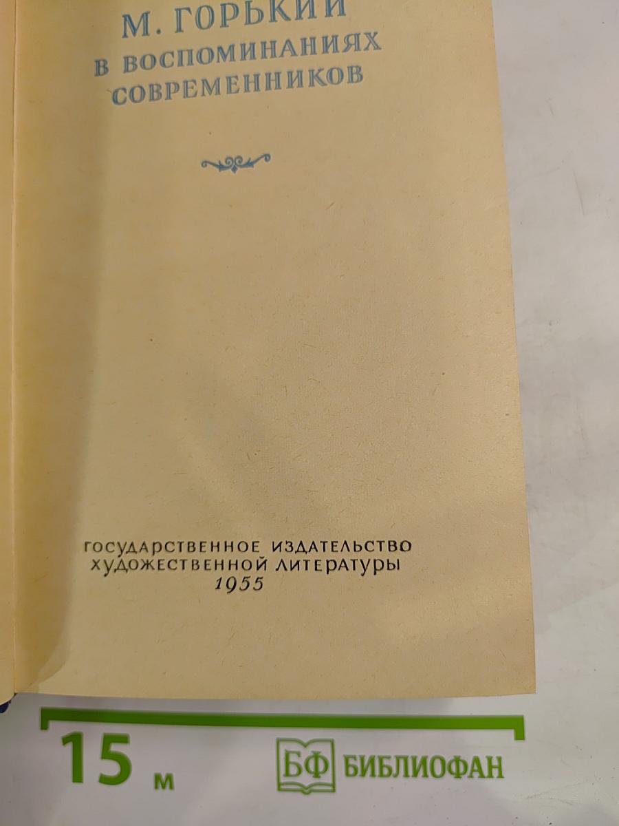 М. Горький в воспоминаниях современников