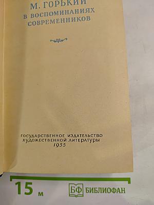 М. Горький в воспоминаниях современников