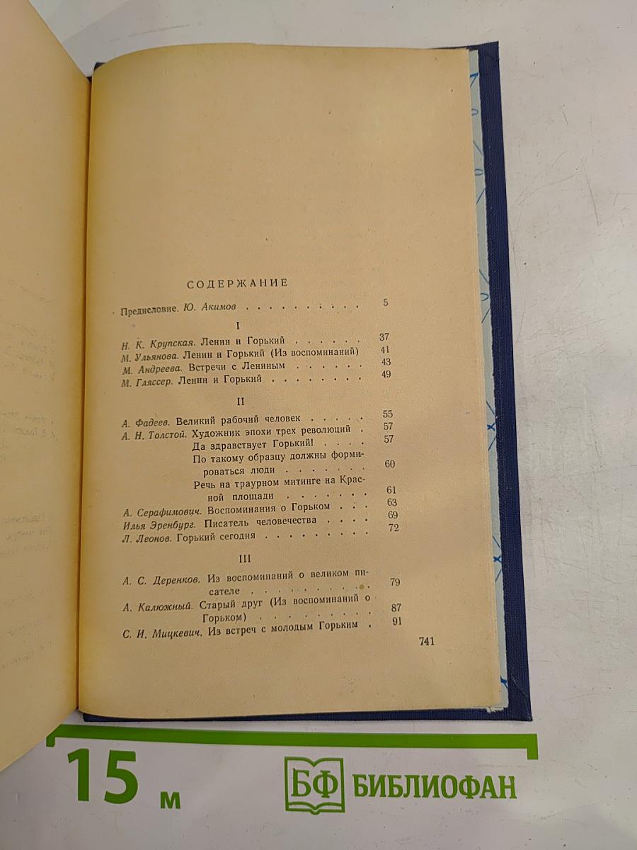 М. Горький в воспоминаниях современников