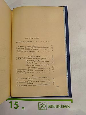 М. Горький в воспоминаниях современников