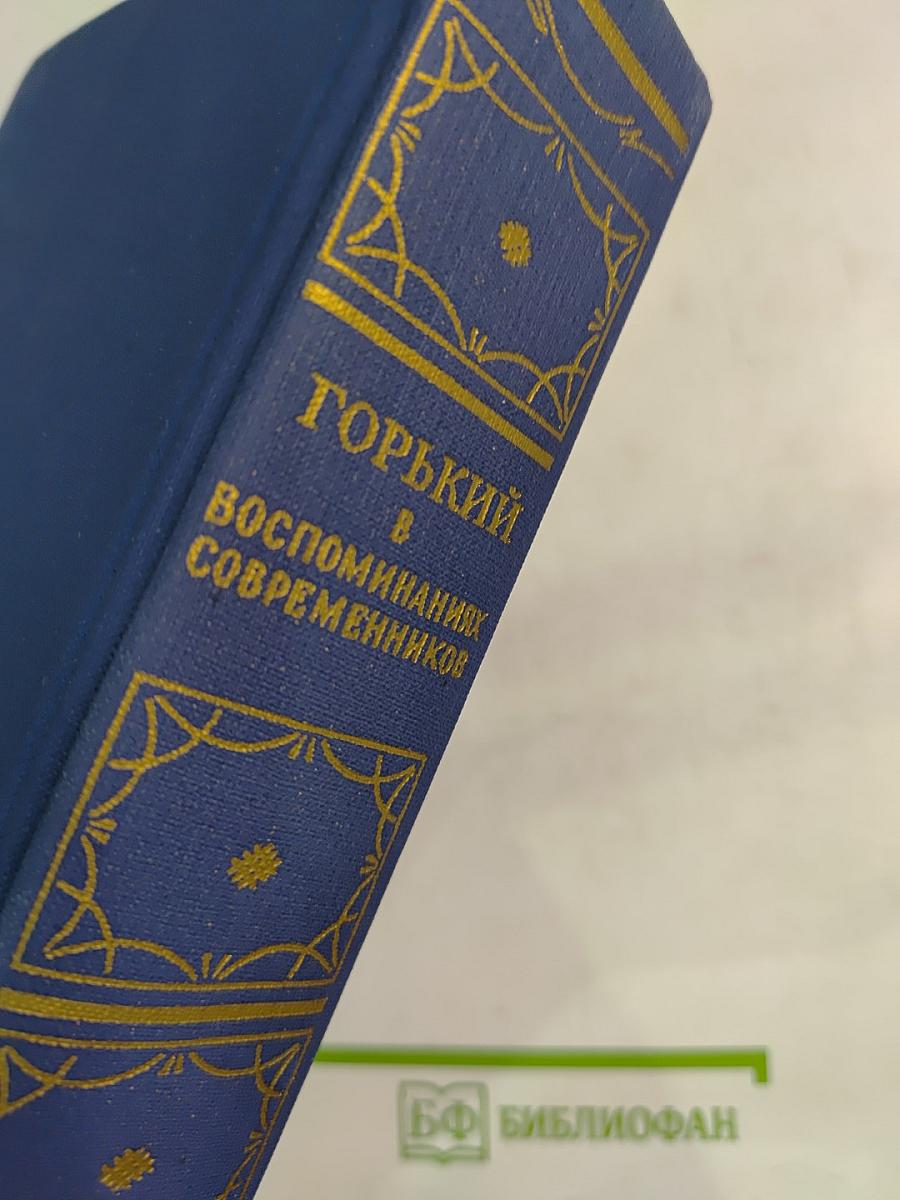 М. Горький в воспоминаниях современников
