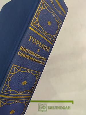 М. Горький в воспоминаниях современников