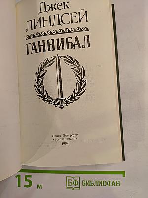 Ганнибал