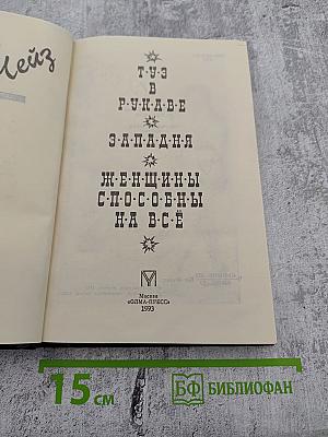 Ту-з в рукаве. Романы