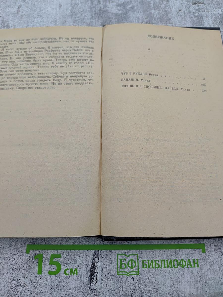 Ту-з в рукаве. Романы