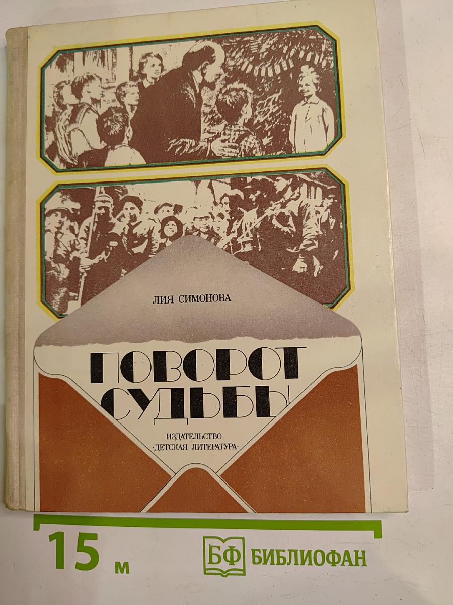 Поворот судьбы