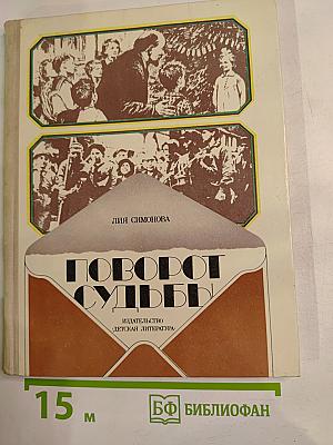 Поворот судьбы